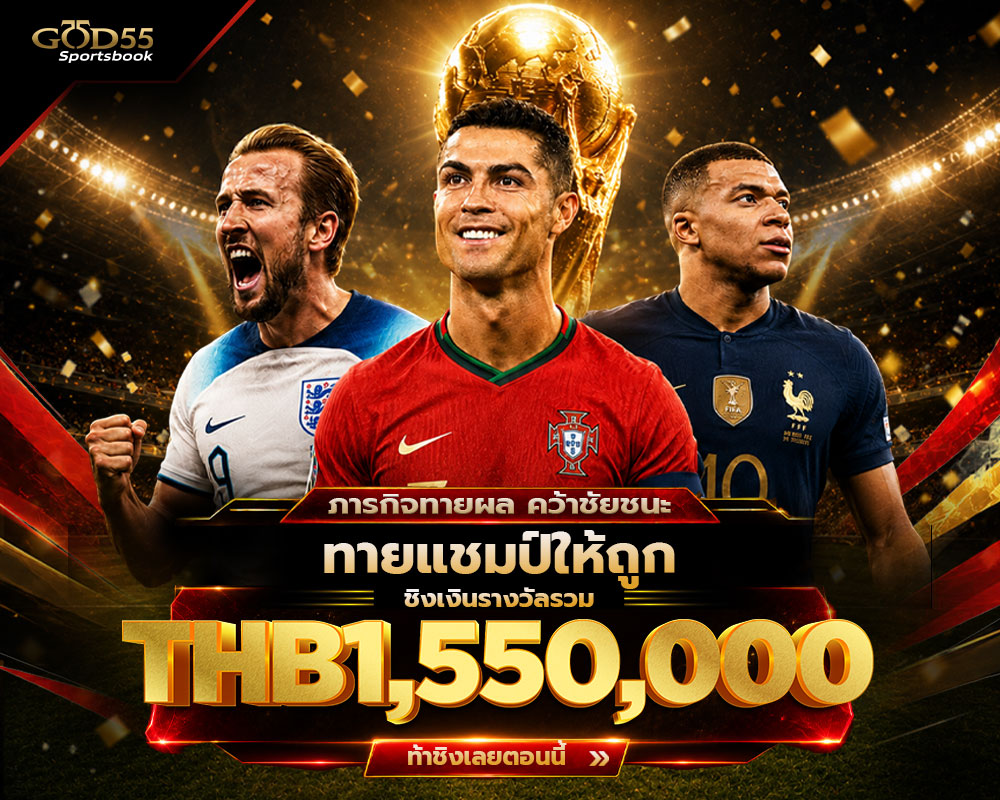 การแข่งขันทำนายผลฟุตบอลโลก GOD55! [โอกาสจำกัดเวลา]